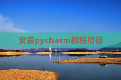 安装pycharm教程报错