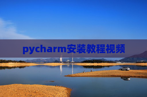 pycharm安装教程视频