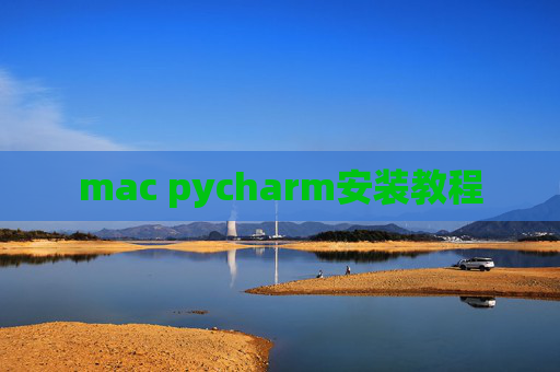 mac pycharm安装教程