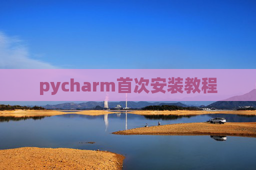 pycharm首次安装教程