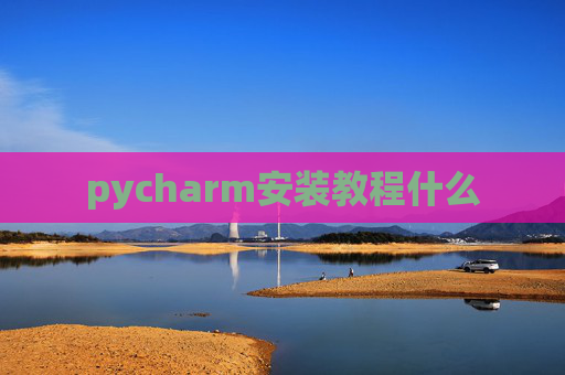 pycharm安装教程什么