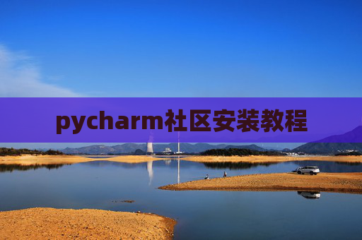 pycharm社区安装教程