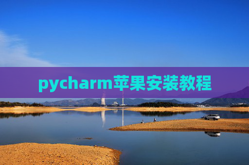 pycharm苹果安装教程